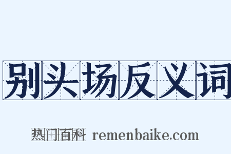 别头场反义词是什么意思的图片